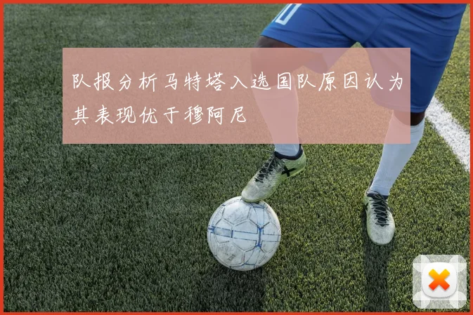 队报分析马特塔入选国队原因认为其表现优于穆阿尼