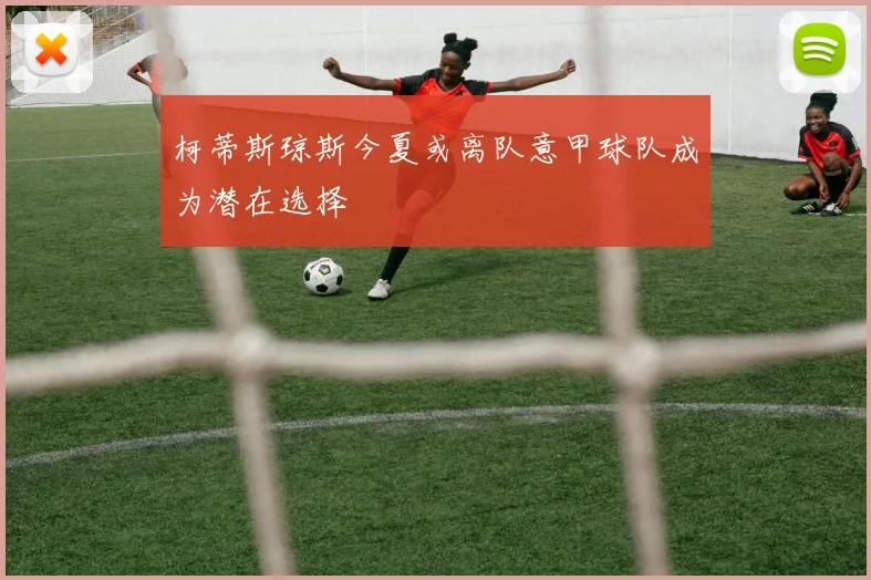 柯蒂斯琼斯今夏或离队意甲球队成为潜在选择