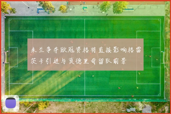 米兰争夺欧冠资格将直接影响格雷茨卡引进与莫德里奇留队前景
