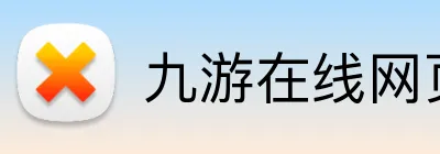 九游在线网页 Logo
