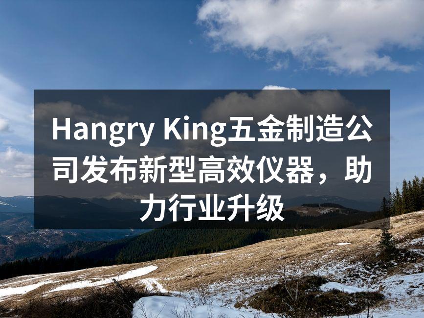 Hangry King新型高效仪器发布会现场