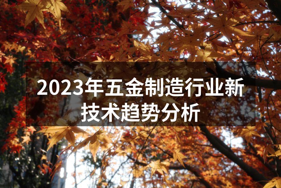 新材料在五金制造中的应用