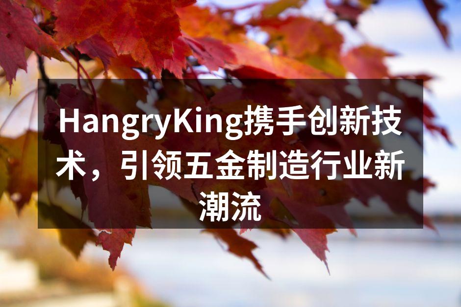HangryKing的先进生产线